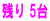 残り 5台