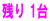 残り 1台