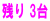 残り 3台